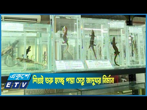 শিগ্রই শুরু হচ্ছে পদ্মা সেতু জাদুঘর ভবন নির্মান কাজ