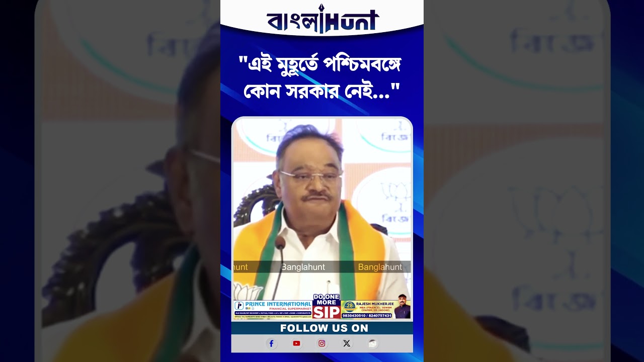 "এই মুহূর্তে পশ্চিমবঙ্গে কোন সরকার নেই" বিস্ফোরক শমীক ভট্টাচার্য