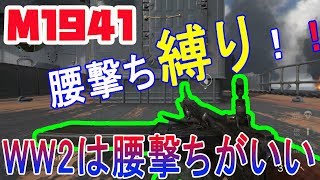 【COD:WW2実況】＃2 M1941で腰撃ち縛り！腰撃ちが楽しー！！