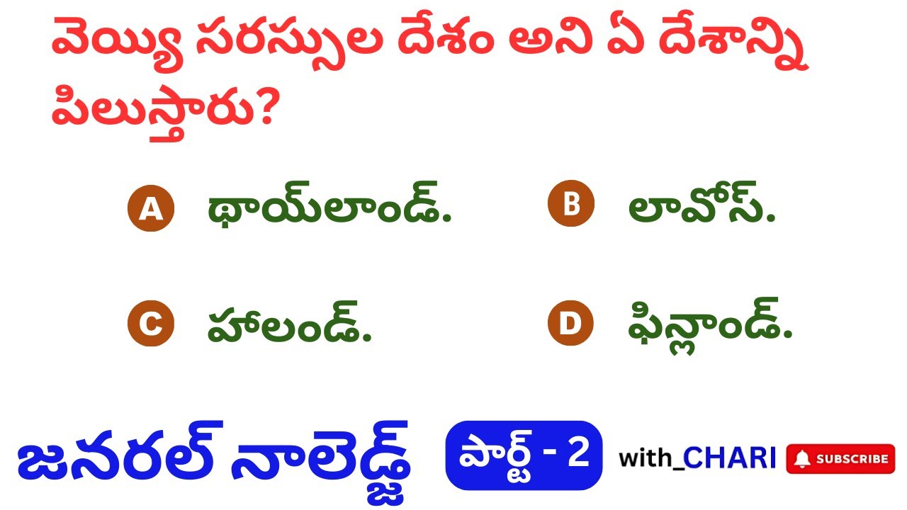GK Questions in Telugu - Part 1