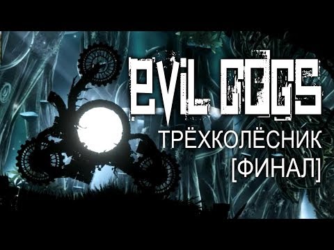 ТРЁХКОЛЁСНИК | Evil Cogs #4 [ФИНАЛ]
