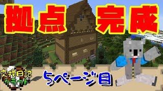 #5【マインクラフト】やっと拠点が出来ました【交換日記クラフト】