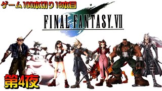 【ゲーム100本切り18本目】ファイナルファンタジーⅦ　第５夜