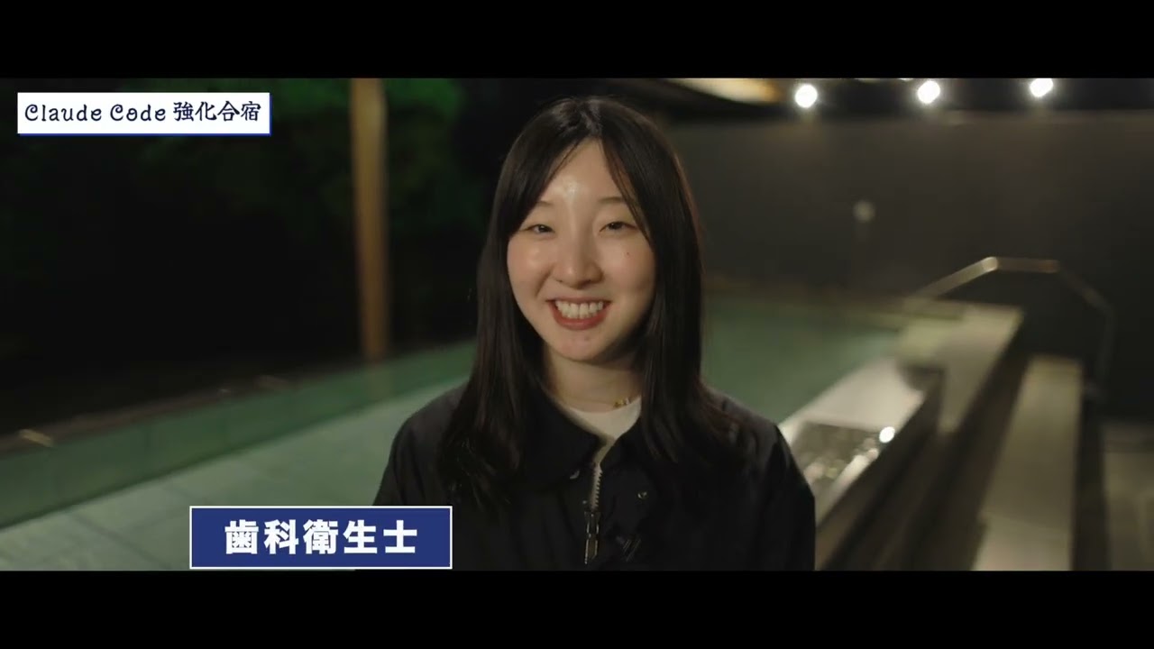 Claude Code強化合宿の参考動画サムネイル