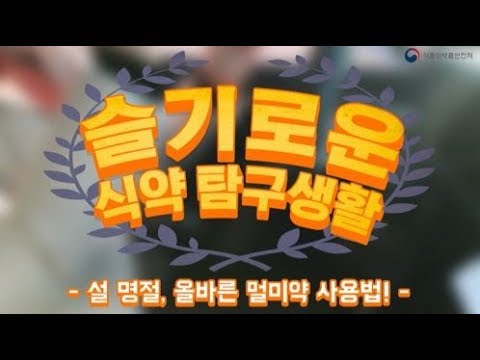 슬기로운 식약탐구생활 - 설 명절, 올바른 멀미약 사용법!이미지