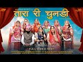 TARA RI CHUNDI तारा री चुनड़ी Minakshi Rathore R Singodiya Rajasthani Ghooma