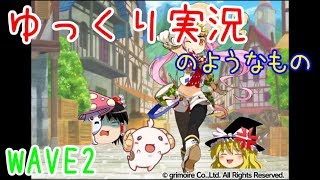 【ゆっくり実況】ブレ×ブレゆっくり実況のようなもの WAVE2