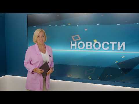 Новости 05.08.2026