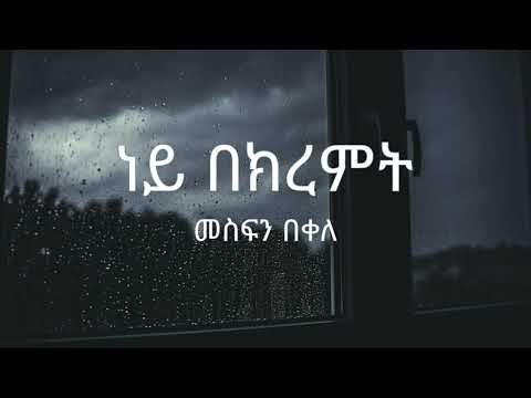 Mesfin Bekele - Ney BeKiremt ( መስፍን በቀለ - ነይ በክረምት ) - Lyrics