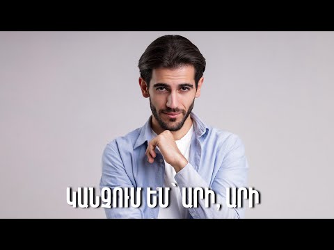 Armen Dolinyan - Kanchum em ari ari (Audio)