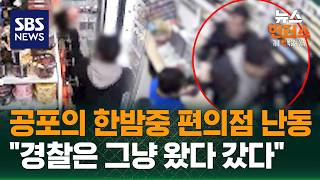 [사건X파일] 한밤중 편의점서 난동..생명의 위협 느껴 / SBS / 뉴스헌터스