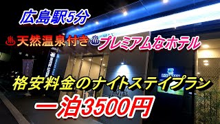 広島駅５分　天然温泉付きプレミアムなホテルに格安料金で泊まる