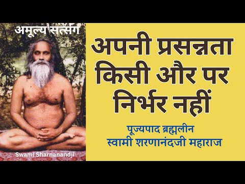 अपनी प्रसन्नता किसी और पर निर्भर नहीं | पूज्यपाद ब्रह्मलीन स्वामी शरणानंदजी Swami Sharnanandji