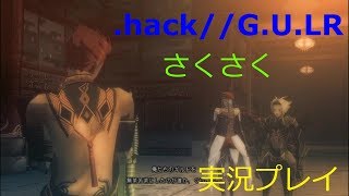 さくさく実況【.hack//G.U.LR】信念を持ったキャラっていいキャラ多いよね（４２）