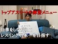 (格闘家必見)日本トップクラスのレスリング選手の普段の練習メニュー公開
