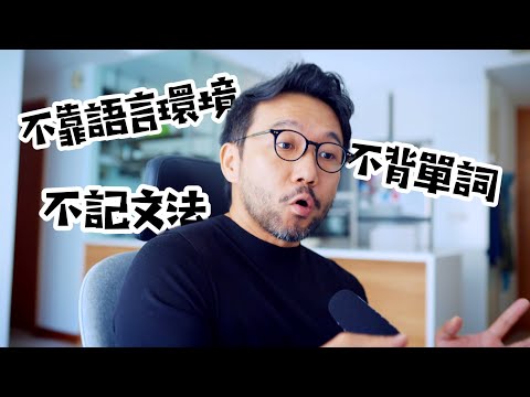 靠這一招, 我練出了流利的英文｜How To Learn English without Memorizing Words and Grammar