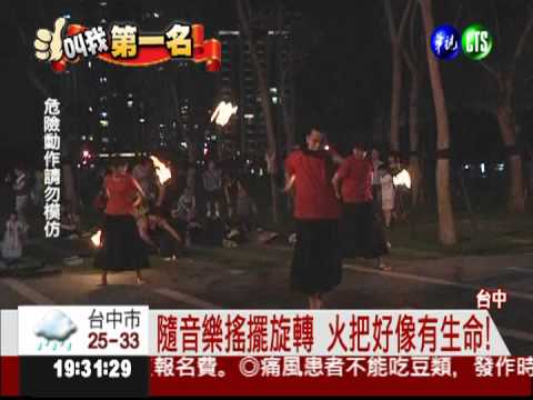 結合音樂與舞蹈 火舞表演團好炫!