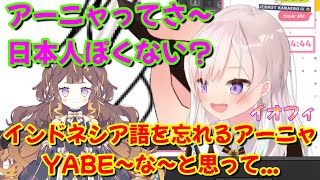 【ホロライブ 切り抜き イオフィ】アーニャ、インドネシア語忘れる【カフェモカ】
