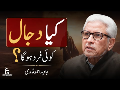 Will Dajjal Be a Person? | دجال کی حقیقت کیا ہے؟ | Javed Ghamidi