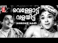 Vellottu Valayitt Othenante Makan Vayalar G Devarajan P Susheela Evergreen Film Songs