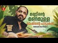 മണ്ണിൻ്റെ മണമുള്ള മാഷിൻ്റെ പാട്ടുകൾ 