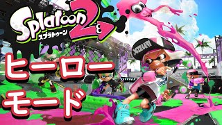 スプラ3に向けて、歴代ストーリーを復習 スプラ2編【スプラトゥーン2】