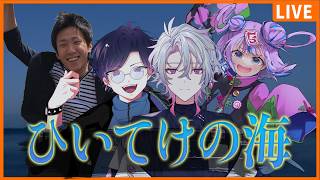 【新クトゥルフ神話TRPG】ひいてけの海【彩音れおん / 団扇 / キョンシーのCiちゃん / すぎうらきりと】