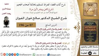 صورة 7 من 196|شرح اقتضاء الصراط المستقيم|القول في النصارى|صالح الفوزان|كبار العلماء