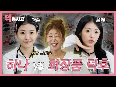 QWER 히나가 금손 원장님께 메이크업을 받는다면?💄 [덕통사고 EP.3]