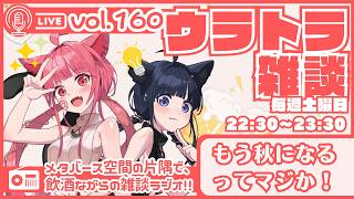 【 初見さん大歓迎 】らじおウラトラざつだん #160【 雑談配信 】