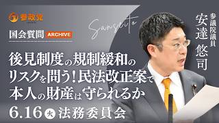 【国会アーカイブ】「後見制度の規制緩和のリスクを問う！民法改正案で本人の財産は守られるか」参議院議員 安達悠司 国会質疑 令和8年6月16日 参政党