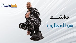 كلمات اغنية هو المطلوب هاشم