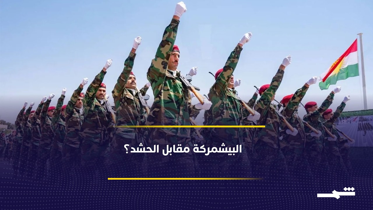فيديو | بعد استهداف طهران للبيشمركة...  كيف ستتحرك بغداد؟