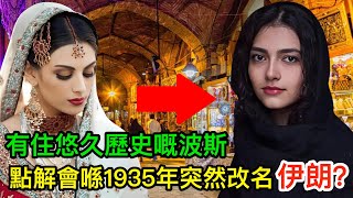 有住悠久歷史嘅波斯，點解會喺1935年突然改名做『伊朗』？
