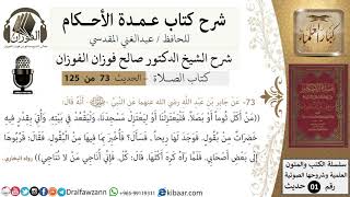 صورة 73-عمدة الأحكام-كتاب الصلاة- من أكل ثوماً او بصلاً فليعتزلنا -الشيخ صالح الفوزان-كبار العلماء