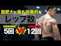 筋肥大に最も効果的な「レップ数」とは？