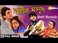 Matir Manush মাটির মানুষ Prasenjit Rituparna Tapas Paul Swapan Saha Bengali Full