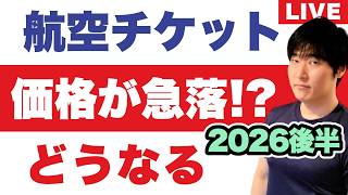 【原油急落】ジェット燃料・航空券、値下がりはいつ？