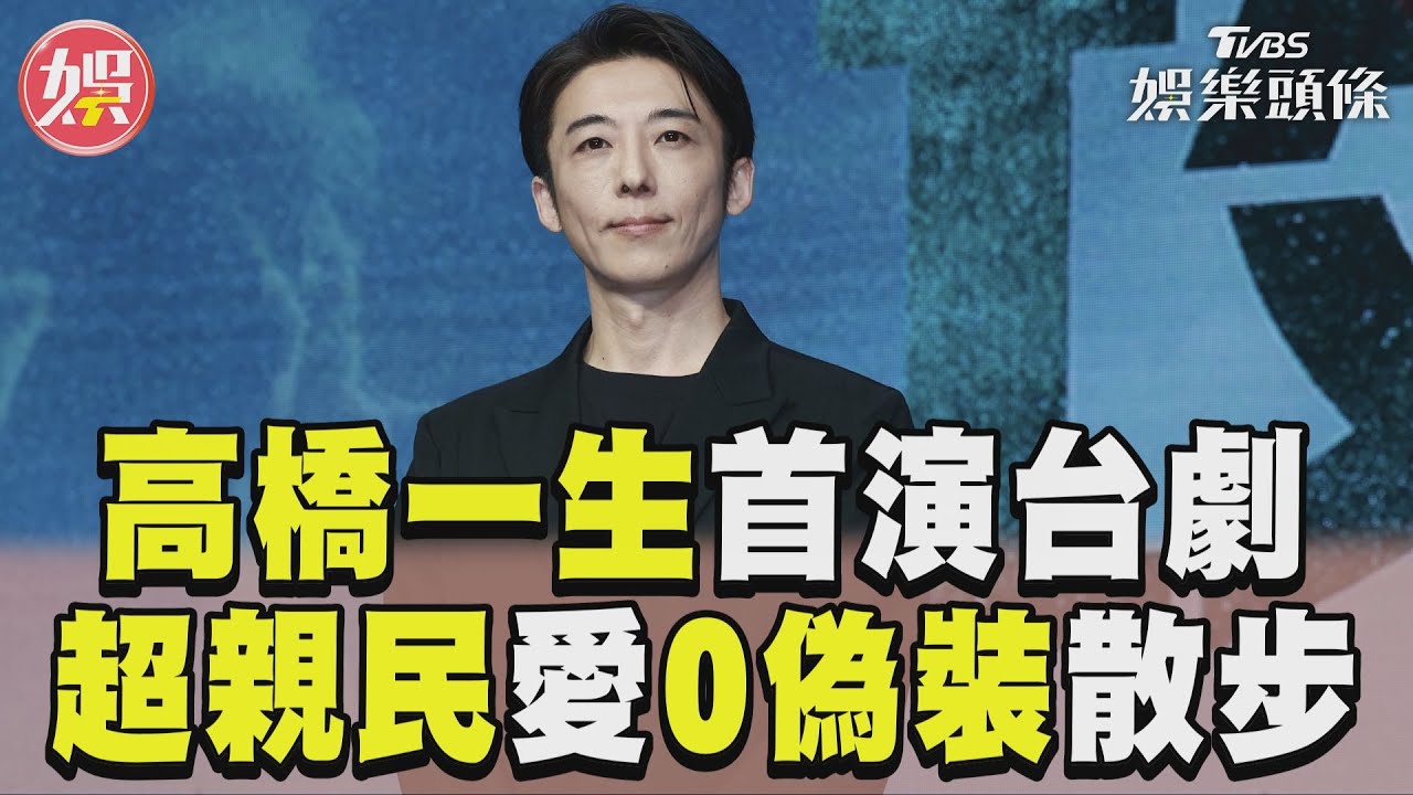 影音/日劇男神高橋一生首演台劇 最愛「0偽裝」散步:台灣人很溫暖