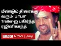 BABA Re Release மீண்டும் வருகிறார் பாபா Remastered Version