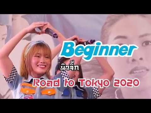 [Fancam Music] BNK48 031119 - Beginner @ Road To Tokyo 2020