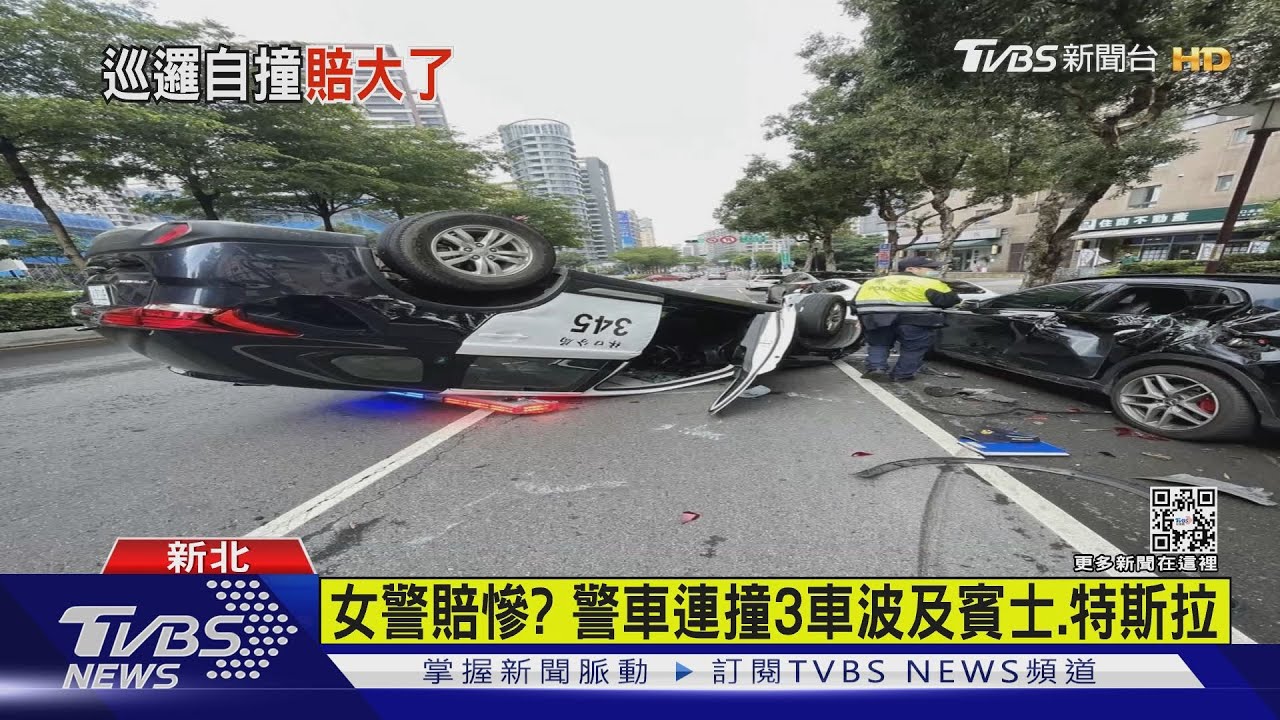 女警賠慘?警車連撞3車波及賓士、特斯拉