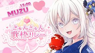 【#きゅんきゅん歌枠リレー】トップーバッターいきます！！【#MUZU/#個人Vtuber】#むずらいぶ