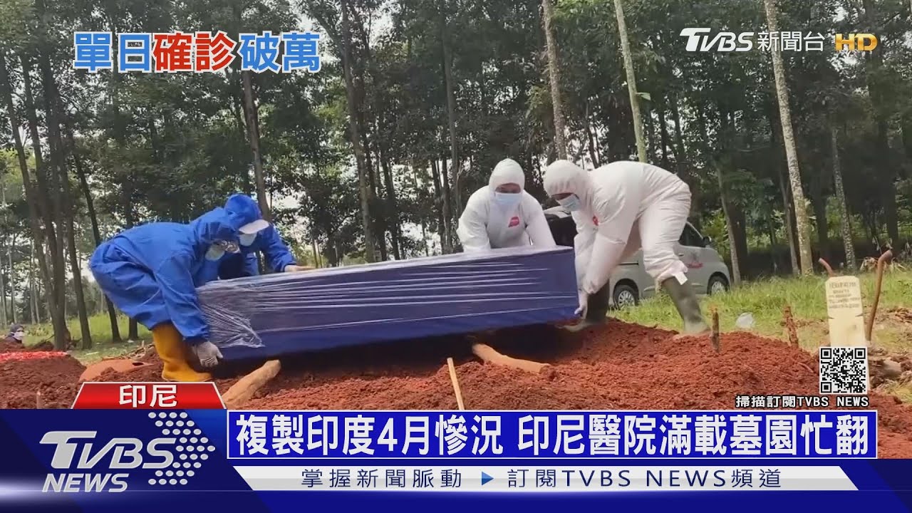 印尼成亞洲疫情新熱區 最快七月下旬單日確診恐破40萬