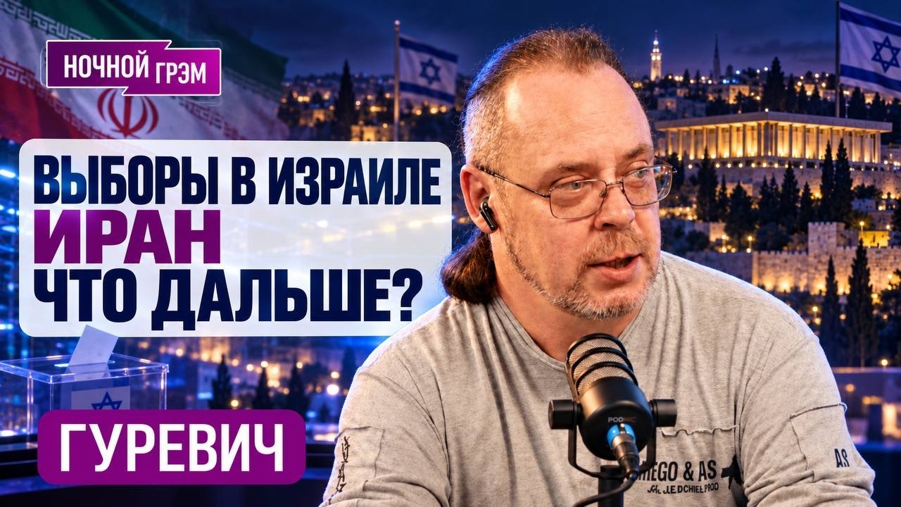 Ночной Грэм с Гуревичем: Израиль накануне выборов, будет ли новый удар по Ира
