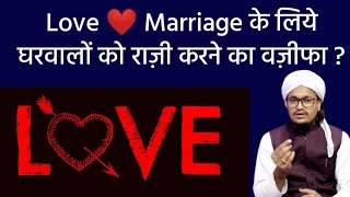 Love marriage 💞 ke liye Maa baap ko Razi karne 