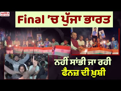 Final ’ਚ ਪੁੱਜਾ ਭਾਰਤ : ਨਹੀਂ ਸਾਂਭੀ ਜਾ ਰਹੀ ਫੈਨਜ਼ ਦੀ ਖ਼ੁਸ਼ੀ