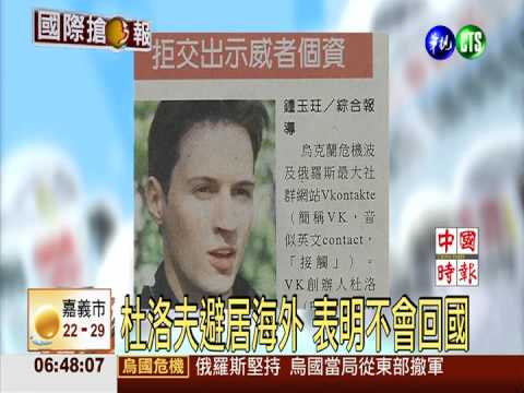 俄版臉書創辦人被開除 逃海外