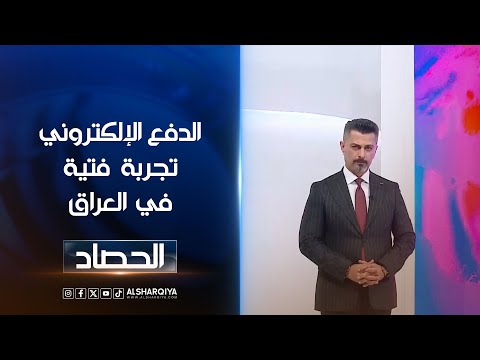 شاهد بالفيديو.. الدفع الإلكتروني تجربة فتية في العراق  ديار بكر