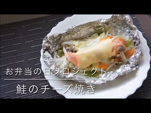 国際文化学科 山口県立大学看護栄養学部栄養学科 お弁当の日プロジェクト「かんたんおいしいお役立ちレシピ～鮭のチーズ焼き～」